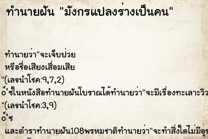 ทำนายฝัน มังกรแปลงร่างเป็นคน