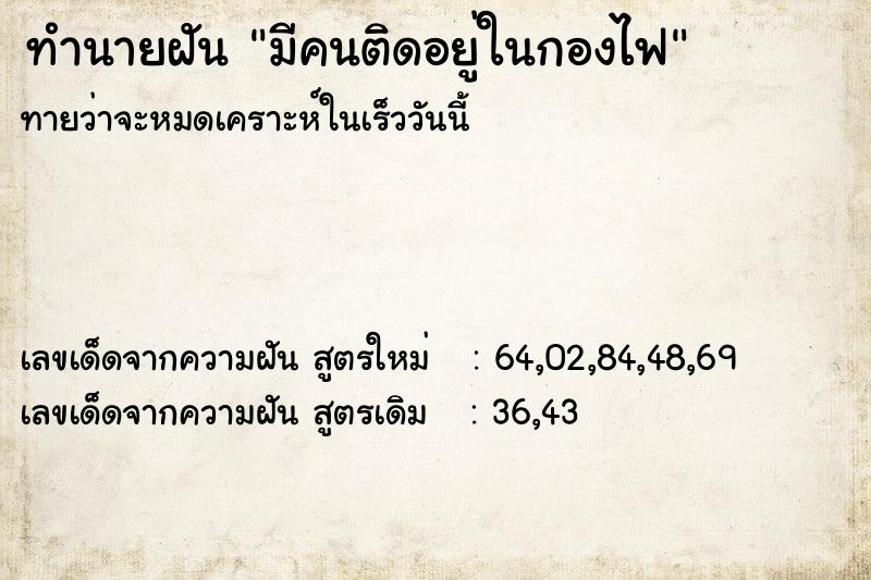 ทำนายฝันทำนายฝันมีคนติดอยู่ในกองไฟ