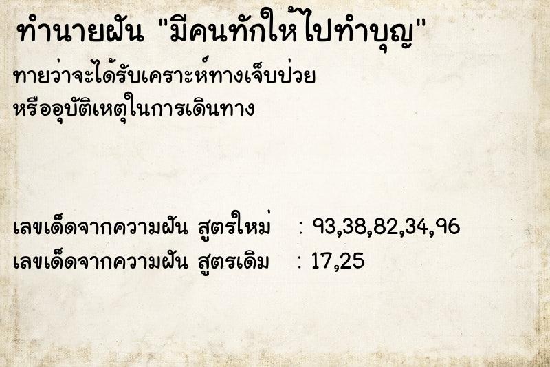 ทำนายฝันทำนายฝันมีคนทักให้ไปทำบุญ
