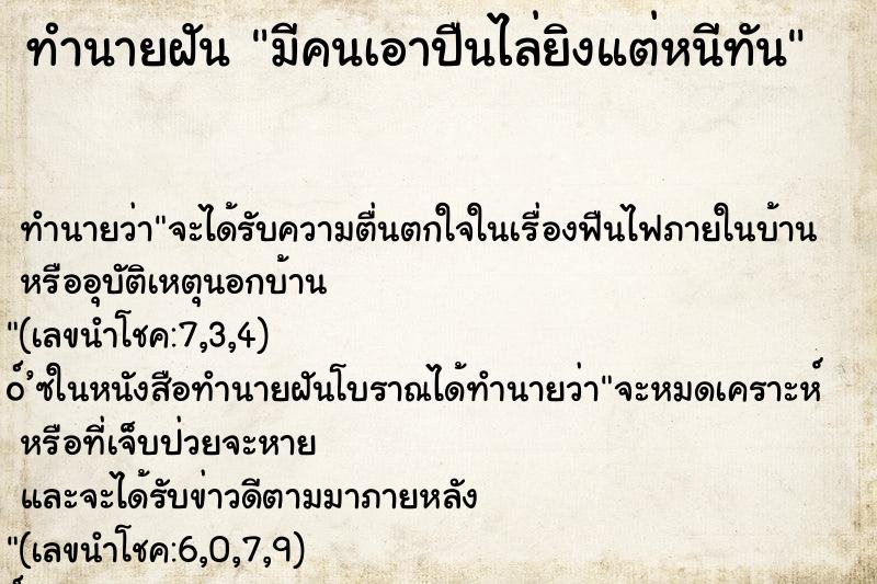 ทำนายฝัน มีคนเอาปืนไล่ยิงแต่หนีทัน