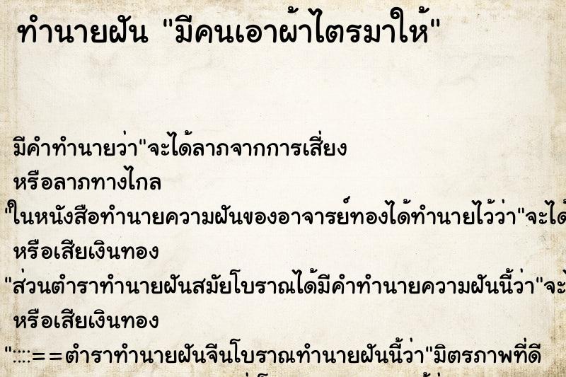 ทำนายฝัน มีคนเอาผ้าไตรมาให้ ทำนายฝัน มีคนเอาผ้าไตรมาให้