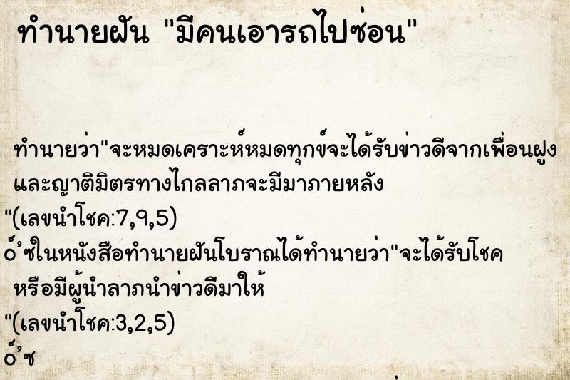 ทำนายฝัน มีคนเอารถไปซ่อน ทำนายฝัน มีคนเอารถไปซ่อน