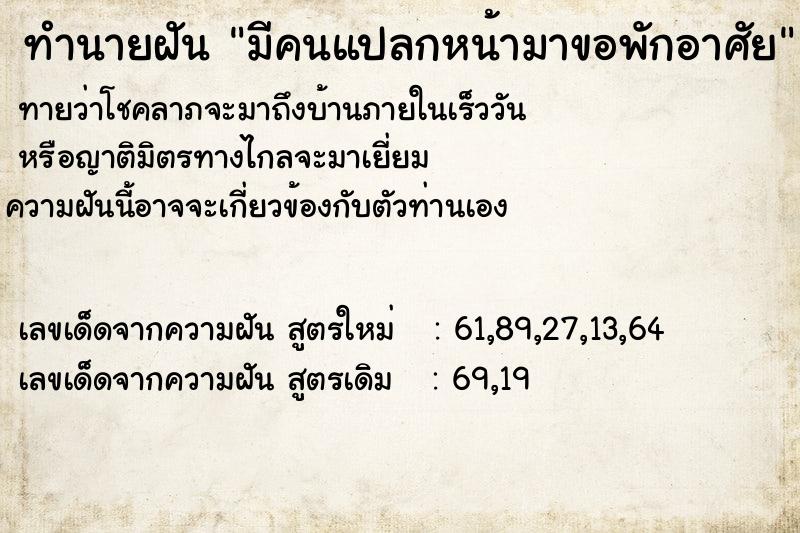 ทำนายฝันมีคนแปลกหน้ามาขอพักอาศัย ทำนายฝันทำนายฝันมีคนแปลกหน้ามาขอพักอาศัย