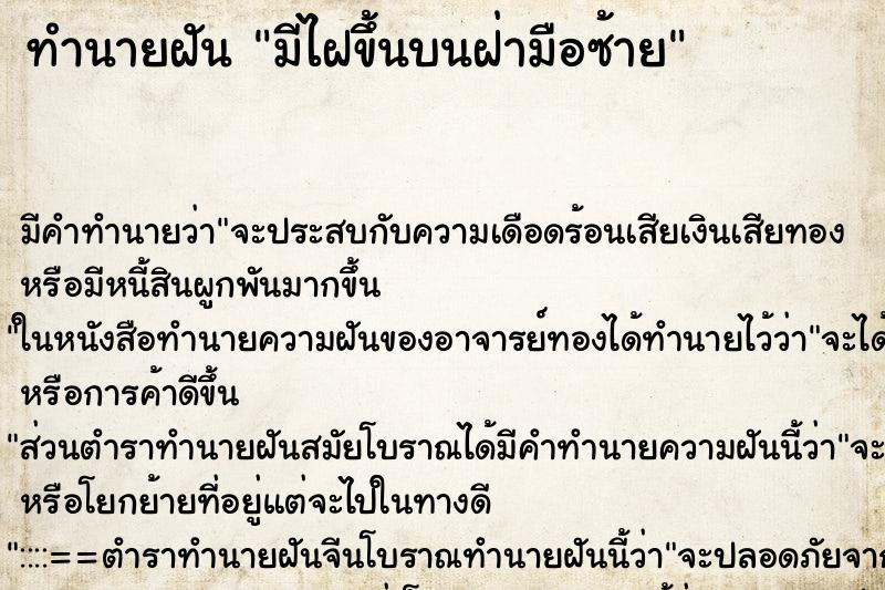 ทำนายฝันทำนายฝันมีไฝขึ้นบนฝ่ามือซ้าย