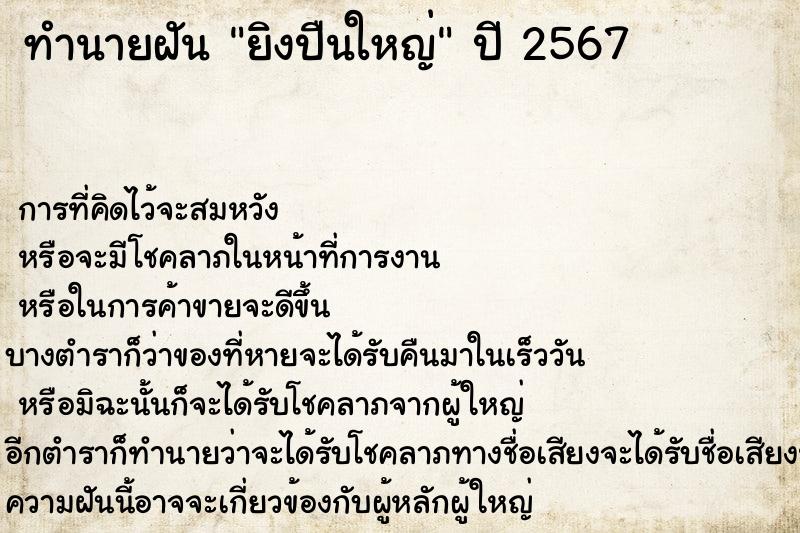 ทำนายฝัน ยิงปืนใหญ่ ทำนายฝัน ยิงปืนใหญ่