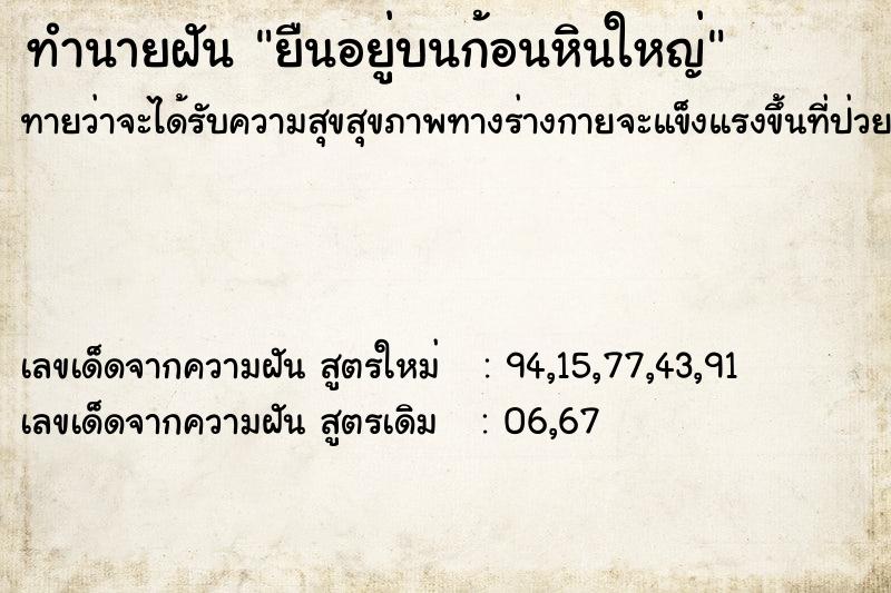 ทำนายฝันทำนายฝันยืนอยู่บนก้อนหินใหญ่