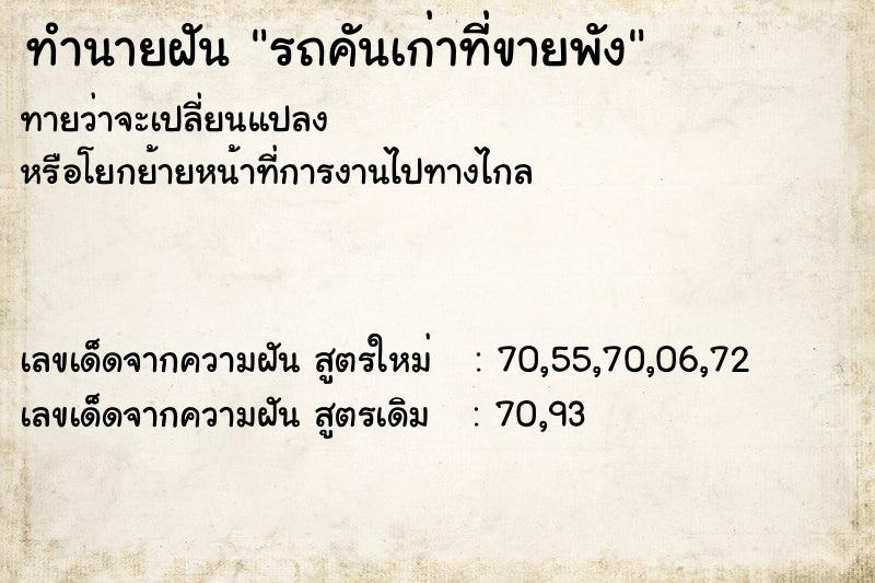 ทำนายฝันทำนายฝันรถคันเก่าที่ขายพัง