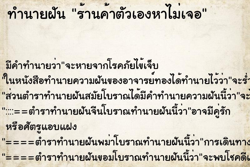 ทำนายฝันทำนายฝันร้านค้าตัวเองหาไม่เจอ