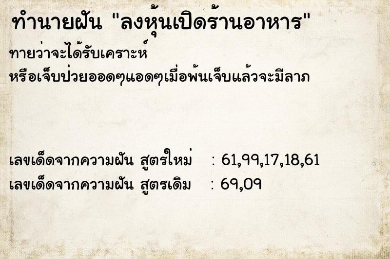ทำนายฝันลงหุ้นเปิดร้านอาหาร ทำนายฝันทำนายฝันลงหุ้นเปิดร้านอาหาร