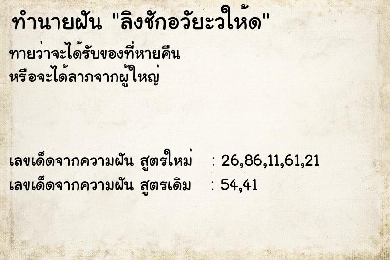 ทำนายฝันลิงชักอวัยะวให้ด ทำนายฝันทำนายฝันลิงชักอวัยะวให้ด