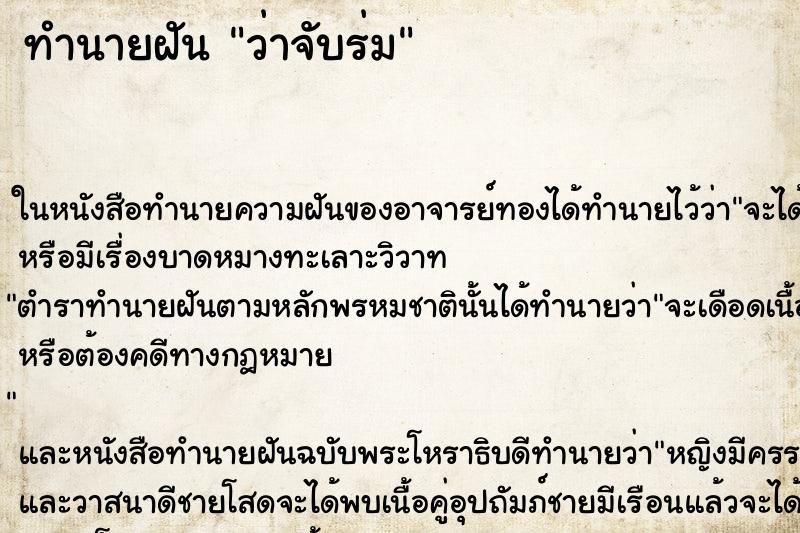 ทำนายฝันทำนายฝันว่าจับร่ม