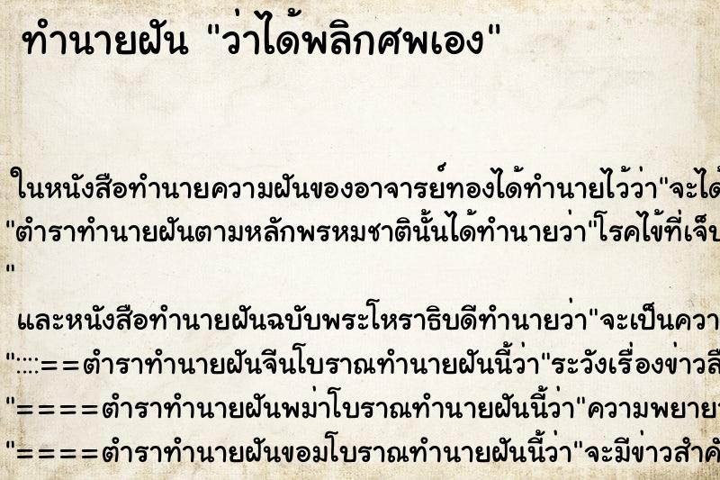 ทำนายฝันทำนายฝันว่าได้พลิกศพเอง