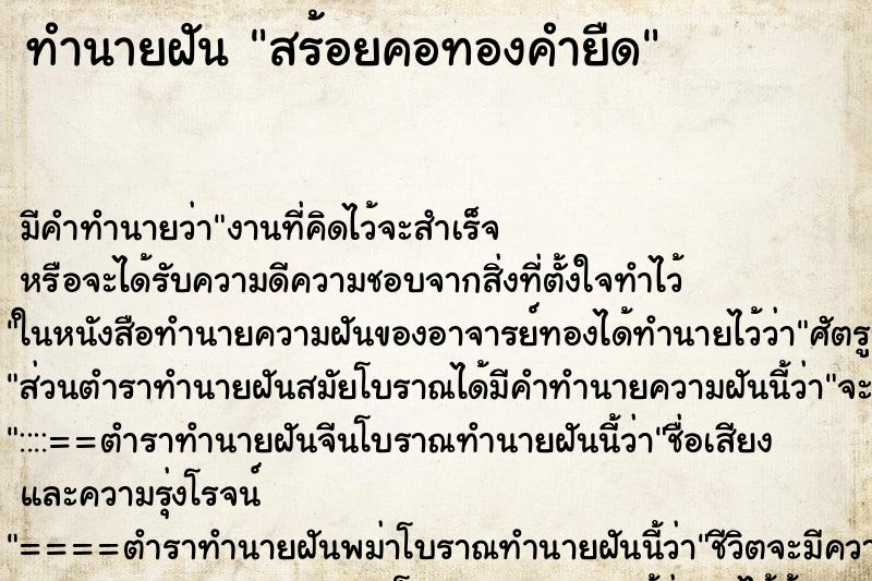 ทำนายฝัน สร้อยคอทองคำยืด ทำนายฝัน สร้อยคอทองคำยืด