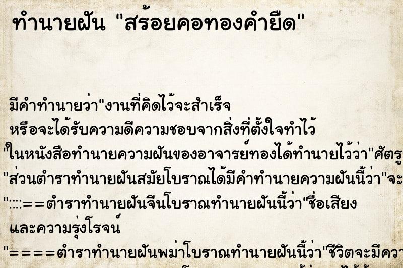 ทำนายฝัน สร้อยคอทองคำยืด ตำราโบราณ แม่นที่สุดในโลก