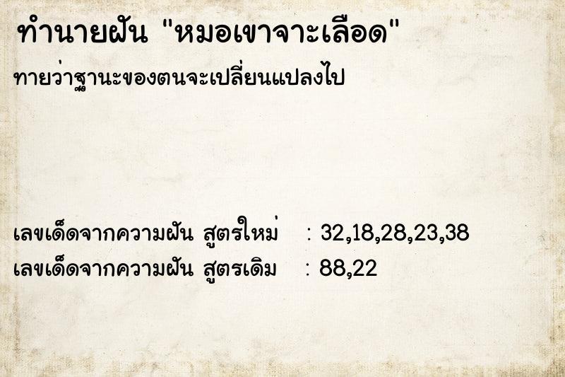 ทำนายฝันทำนายฝันหมอเขาจาะเลือด