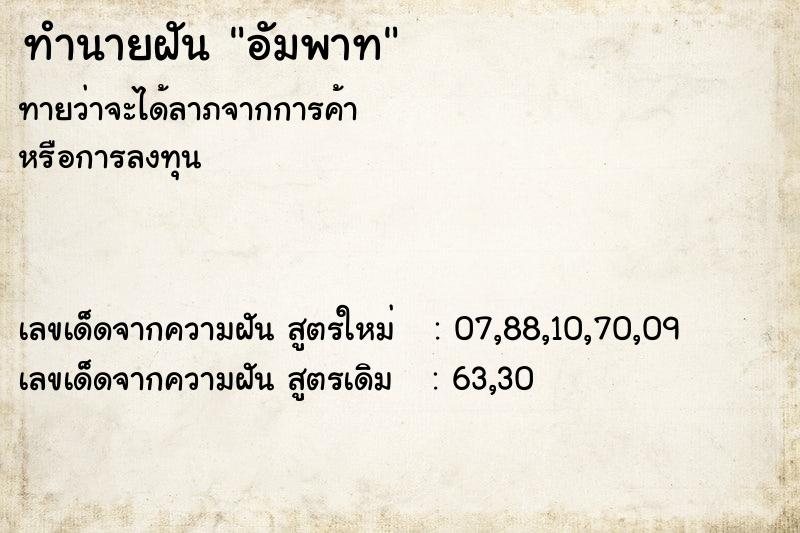 ทำนายฝัน อัมพาท