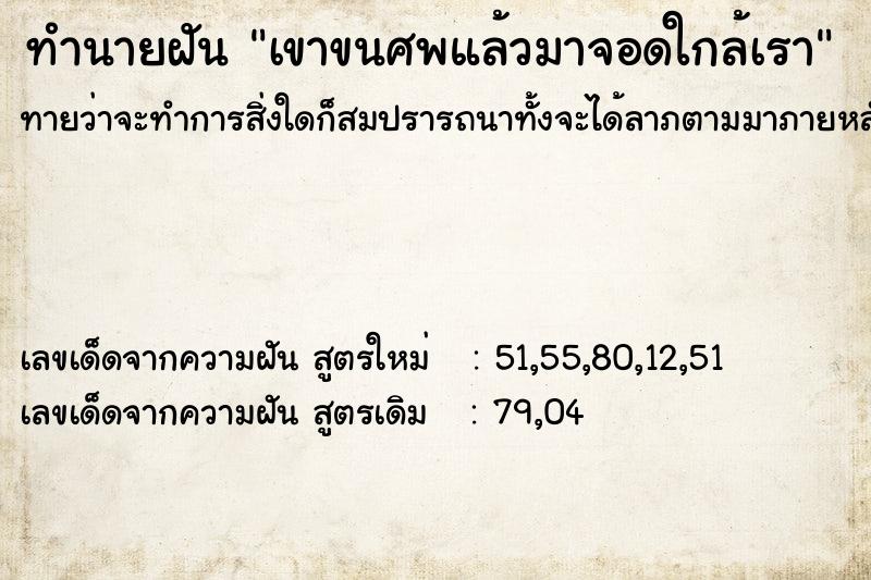 ทำนายฝัน เขาขนศพแล้วมาจอดใกล้เรา ทำนายฝัน เขาขนศพแล้วมาจอดใกล้เรา