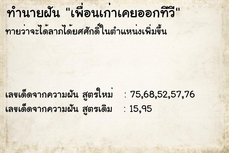 ทำนายฝันเพื่อนเก่าเคยออกทีวี ทำนายฝันทำนายฝันเพื่อนเก่าเคยออกทีวี