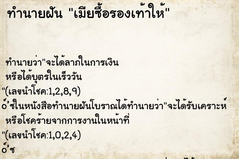 ทำนายฝันทำนายฝันเมียซื้อรองเท้าให้