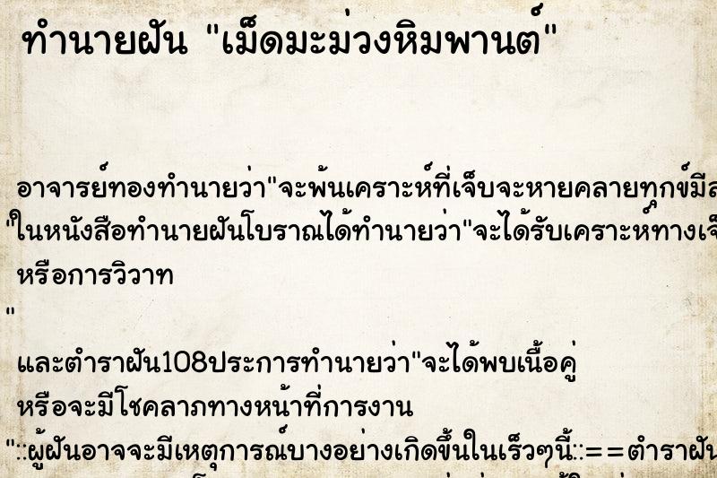 ทำนายฝันทำนายฝันเม็ดมะม่วงหิมพานต์