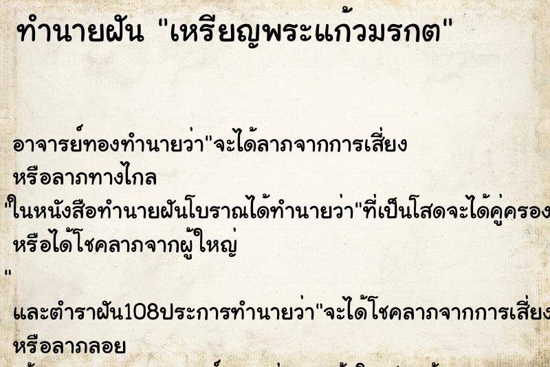 ทำนายฝัน เหรียญพระแก้วมรกต