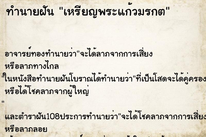 ทำนายฝัน เหรียญพระแก้วมรกต ตำราโบราณ แม่นที่สุดในโลก