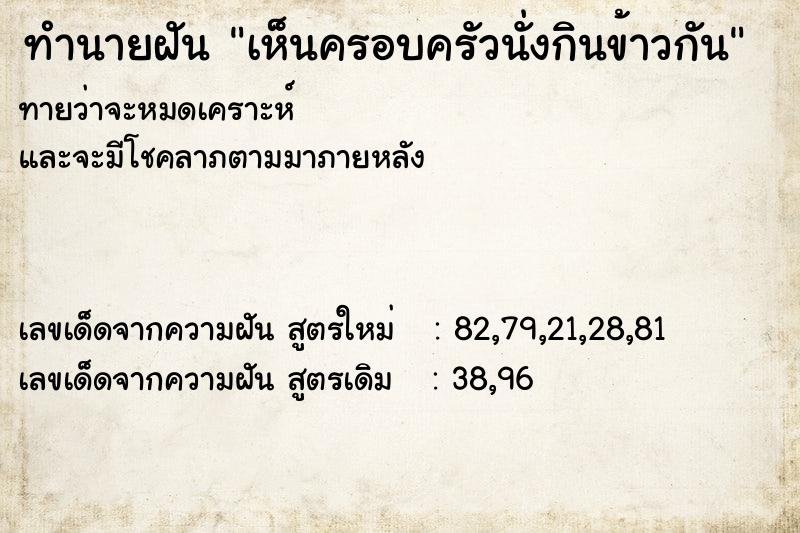 ทำนายฝันทำนายฝันเห็นครอบครัวนั่งกินข้าวกัน