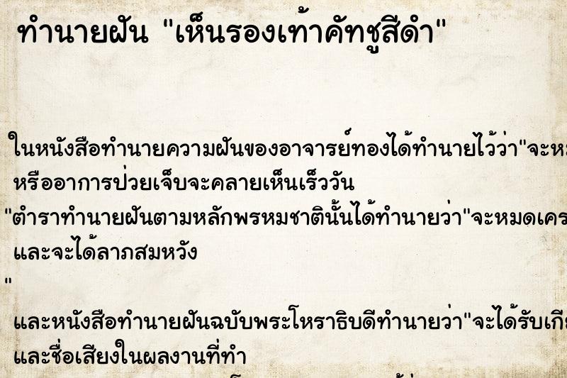 ทำนายฝันทำนายฝันเห็นรองเท้าคัทชูสีดำ