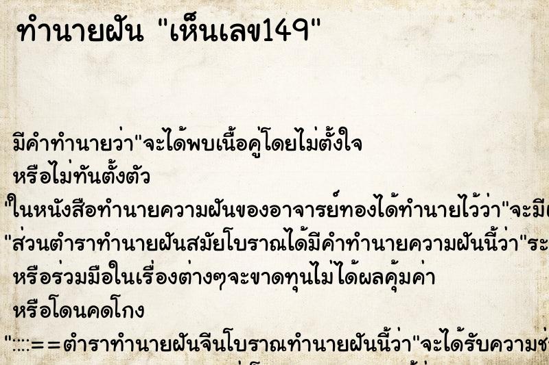 ทำนายฝัน เห็นเลข149