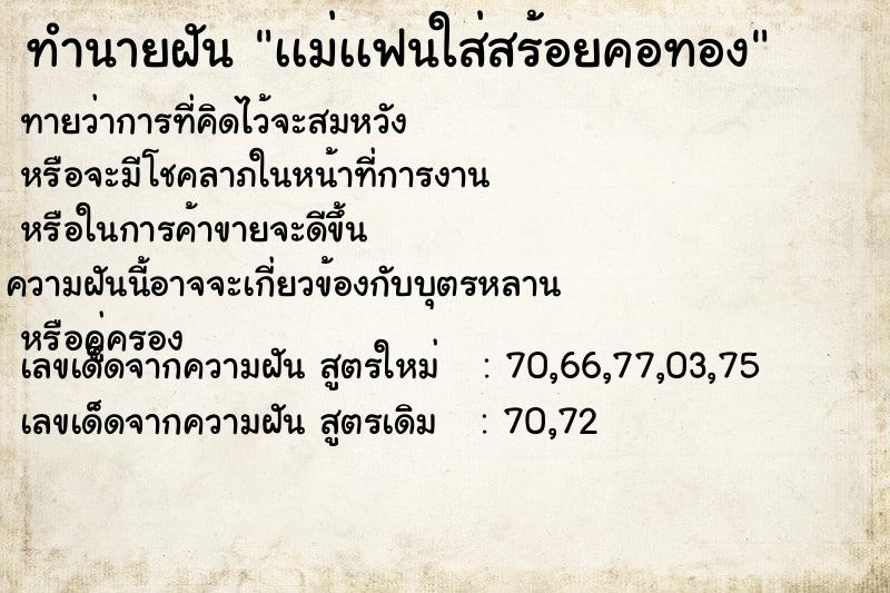 ทำนายฝันเเม่เเฟนใส่สร้อยคอทอง ทำนายฝันทำนายฝันเเม่เเฟนใส่สร้อยคอทอง