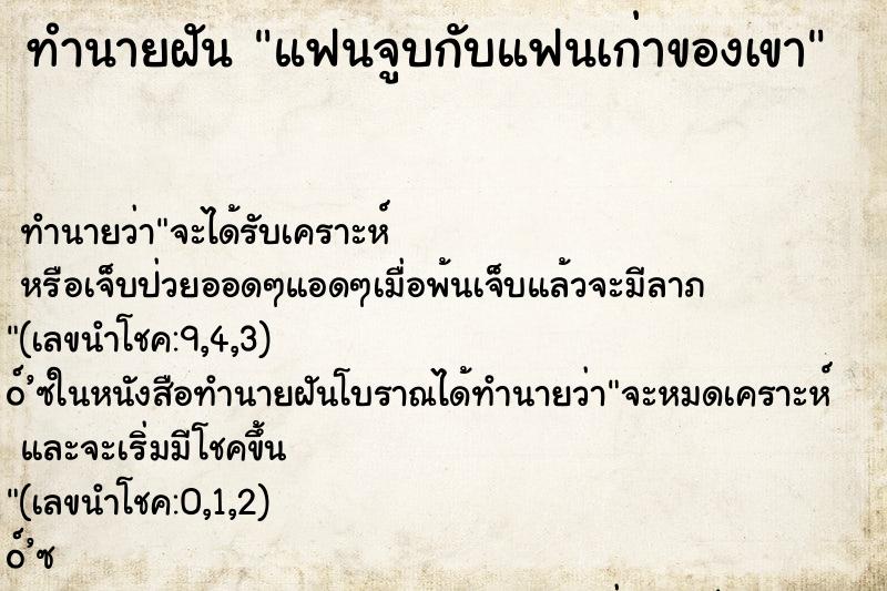 ทำนายฝัน แฟนจูบกับแฟนเก่าของเขา ทำนายฝัน แฟนจูบกับแฟนเก่าของเขา