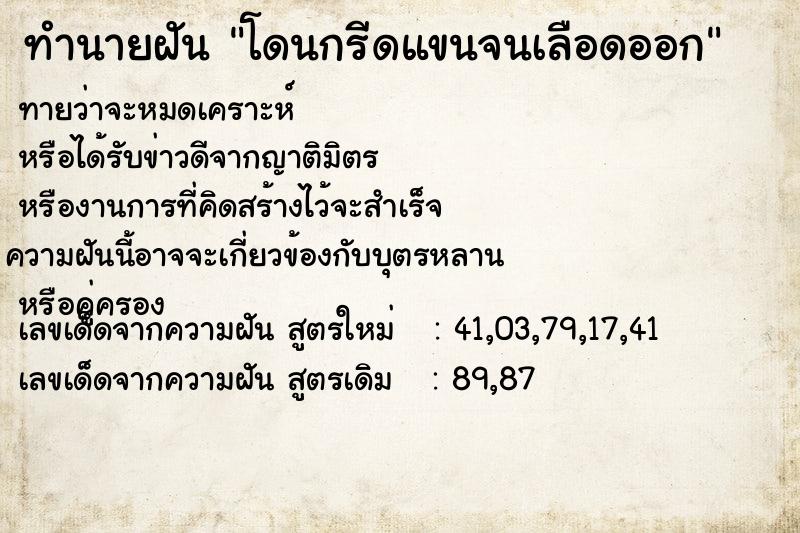 ทำนายฝันทำนายฝันโดนกรีดแขนจนเลือดออก