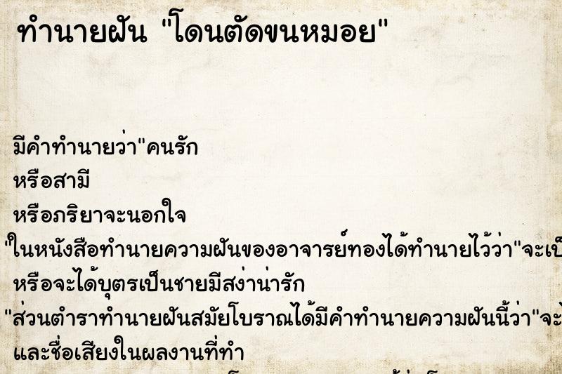 ทำนายฝัน โดนตัดขนหมอย ตำราโบราณ แม่นที่สุดในโลก