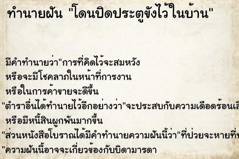 ทำนายฝัน โดนปิดประตูขังไว้ในบ้าน ตำราโบราณ แม่นที่สุดในโลก