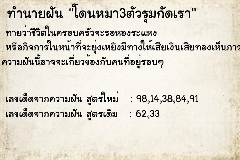 ทำนายฝันทำนายฝันโดนหมา3ตัวรุมกัดเรา