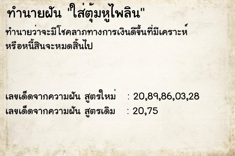 ทำนายฝันใส่ตุ้มหูไพลิน ทำนายฝันทำนายฝันใส่ตุ้มหูไพลิน