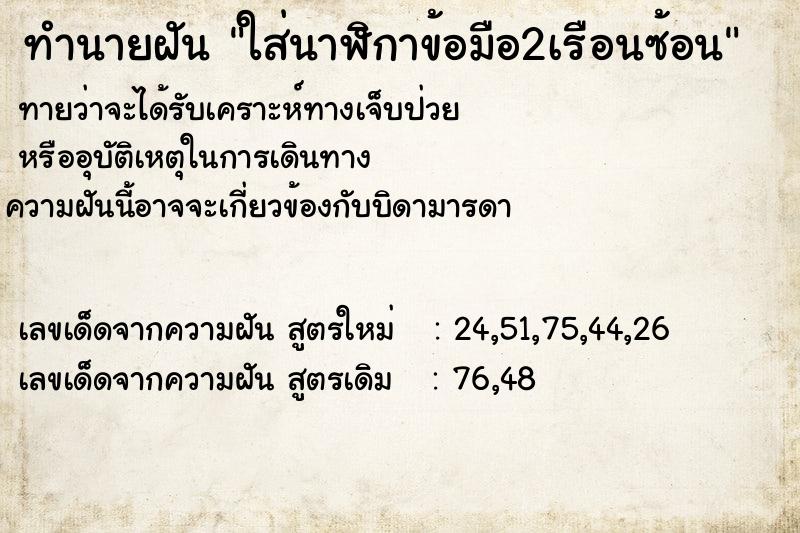 ทำนายฝันใส่นาฬิกาข้อมือ2เรือนซ้อน ทำนายฝันทำนายฝันใส่นาฬิกาข้อมือ2เรือนซ้อน