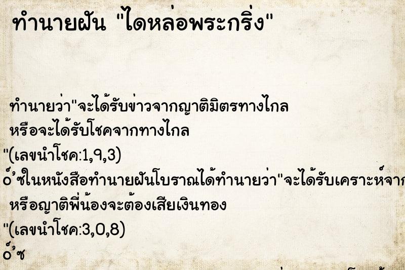 ทำนายฝันไดหล่อพระกริ่ง ทำนายฝันทำนายฝันไดหล่อพระกริ่ง