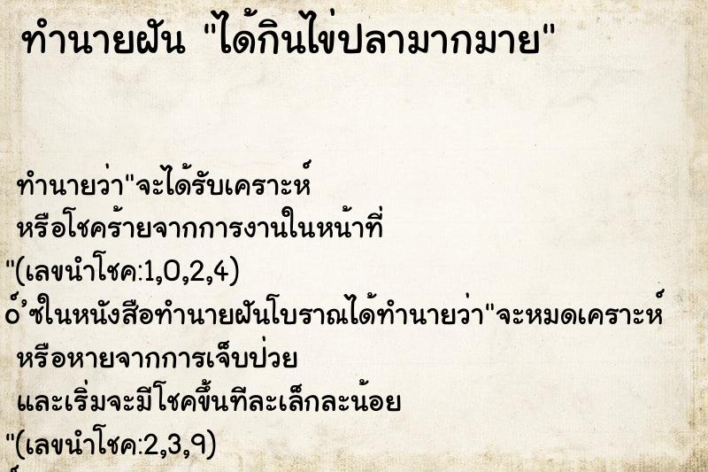 ทำนายฝัน ได้กินไข่ปลามากมาย