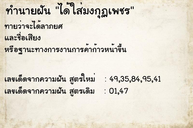 ทำนายฝันได้ใส่มงกุฏเพชร ทำนายฝันทำนายฝันได้ใส่มงกุฏเพชร
