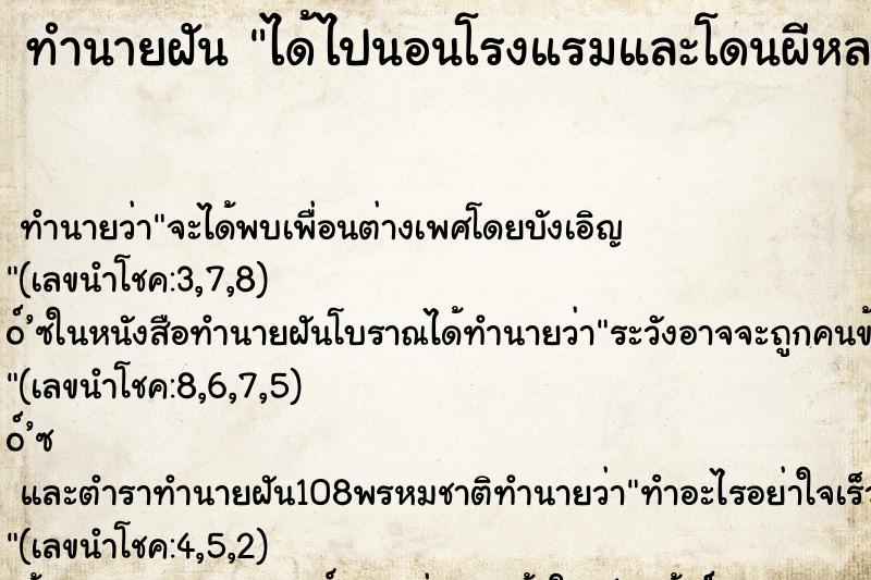 ทำนายฝัน ได้ไปนอนโรงแรมและโดนผีหลอกน่ากลัวมาก