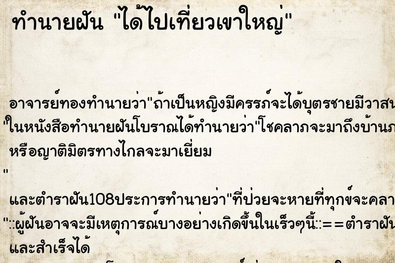 ทำนายฝัน ได้ไปเที่ยวเขาใหญ่