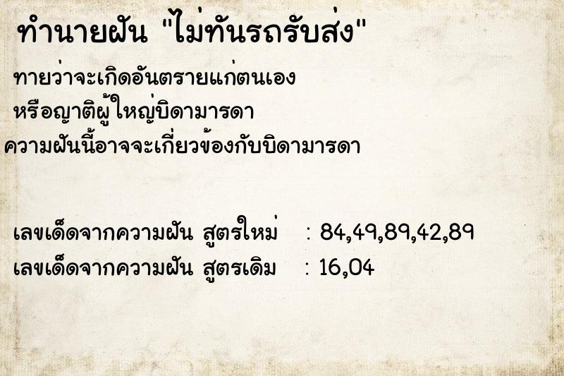 ทำนายฝันไม่ทันรถรับส่ง ทำนายฝันทำนายฝันไม่ทันรถรับส่ง