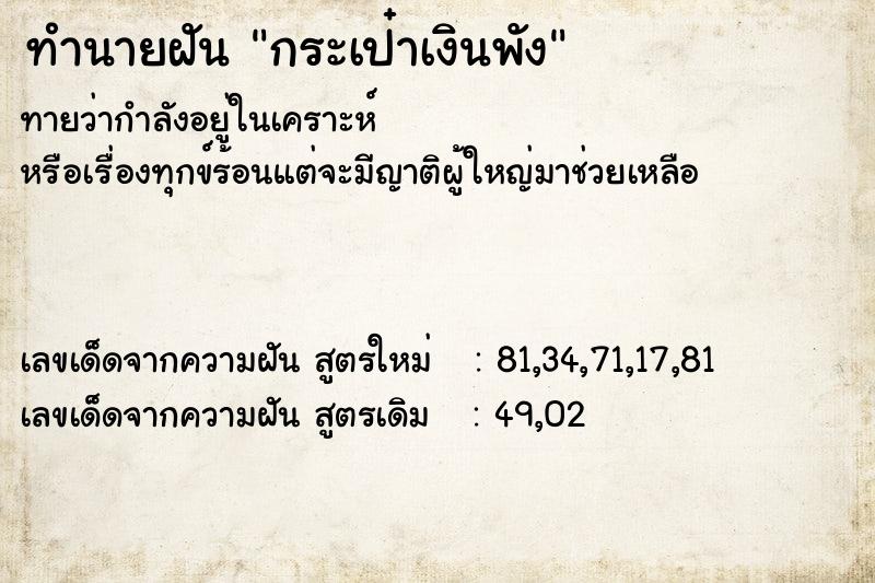 ทำนายฝัน กระเป๋าเงินพัง ทำนายฝัน กระเป๋าเงินพัง