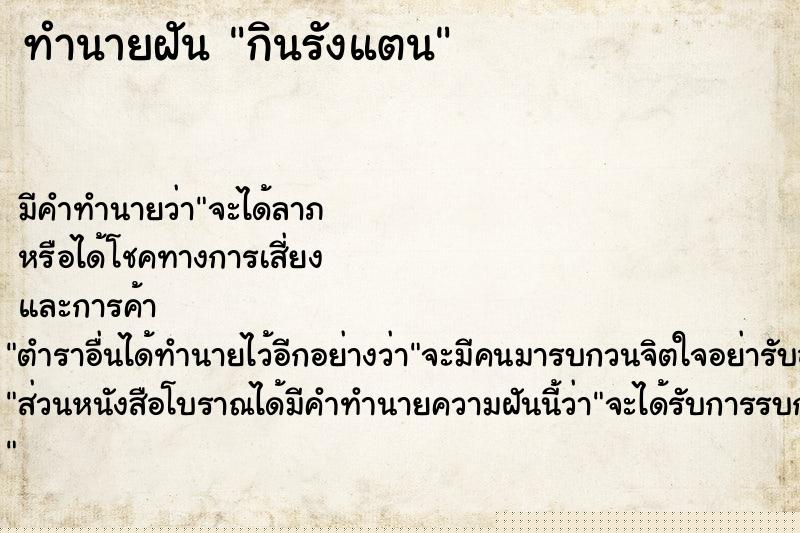 ทำนายฝัน กินรังแตน