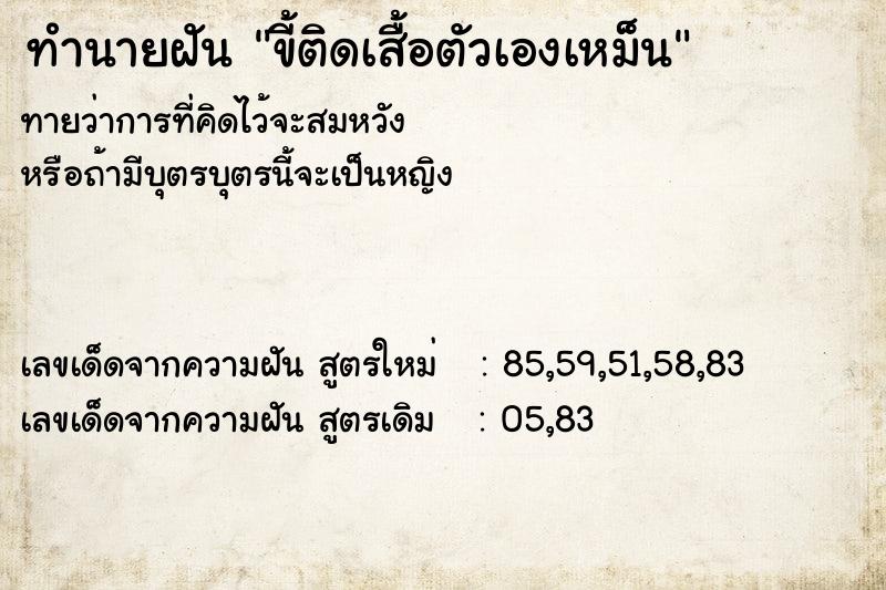 ทำนายฝัน ขี้ติดเสื้อตัวเองเหม็น ทำนายฝัน ขี้ติดเสื้อตัวเองเหม็น