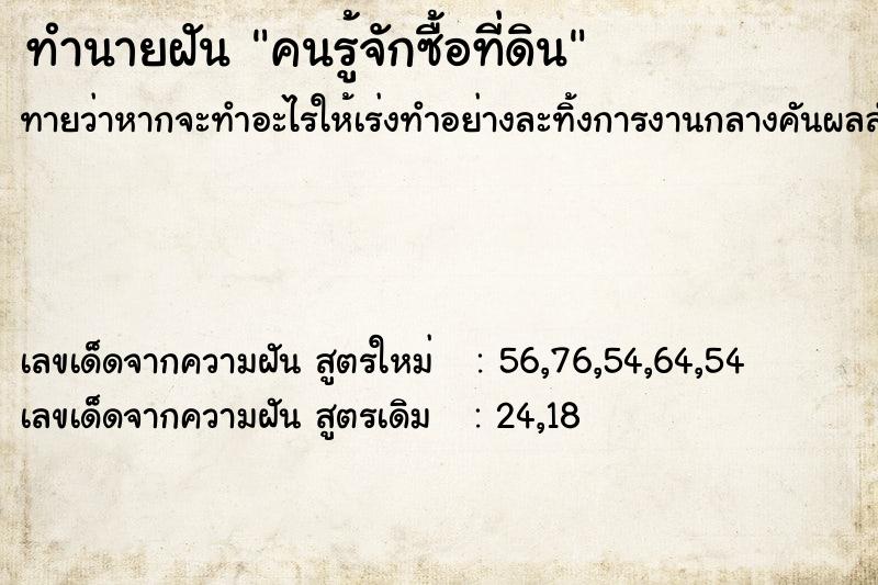ทำนายฝันคนรู้จักซื้อที่ดิน ทำนายฝันทำนายฝันคนรู้จักซื้อที่ดิน