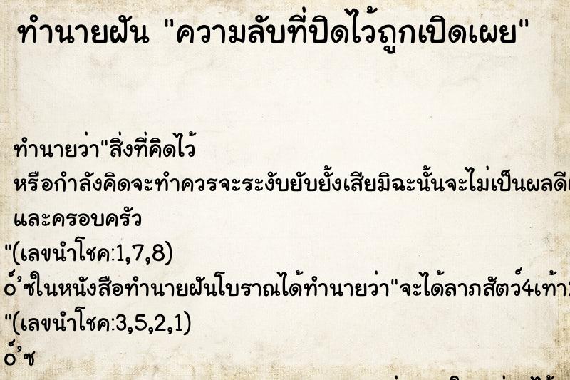 ทำนายฝันทำนายฝันความลับที่ปิดไว้ถูกเปิดเผย