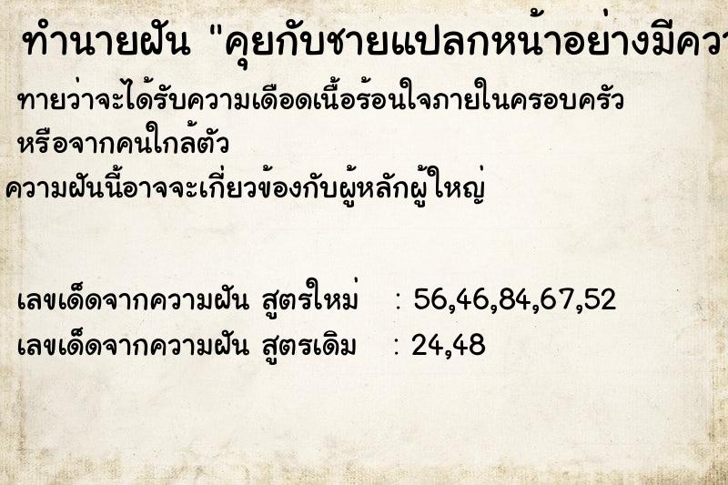 ทำนายฝันคุยกับชายแปลกหน้าอย่างมีความสุข ทำนายฝันทำนายฝันคุยกับชายแปลกหน้าอย่างมีความสุข
