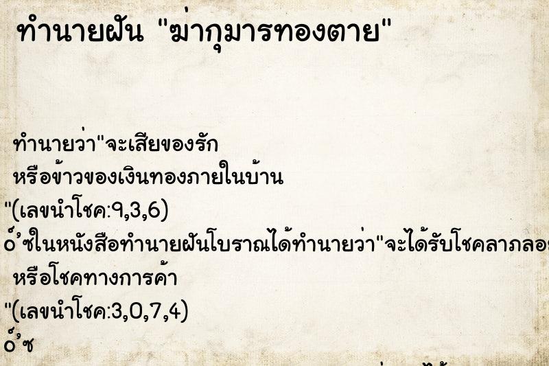 ทำนายฝันฆ่ากุมารทองตาย ทำนายฝันทำนายฝันฆ่ากุมารทองตาย